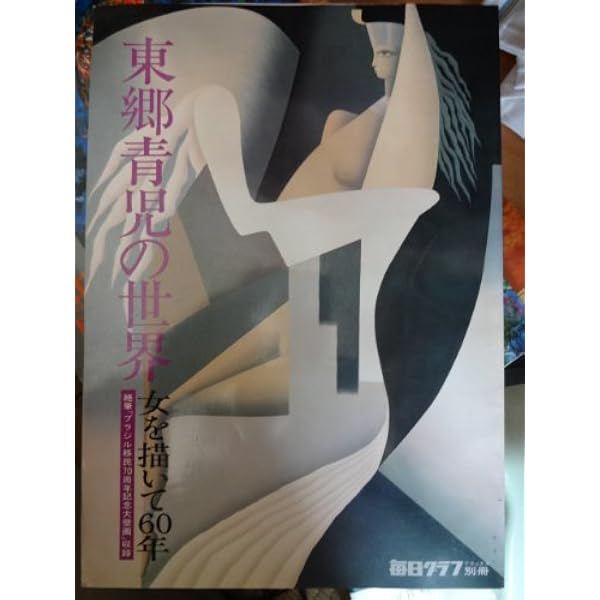 東郷青児画集―作品1914~1978 (1981年) |本 | 通販 | Amazon